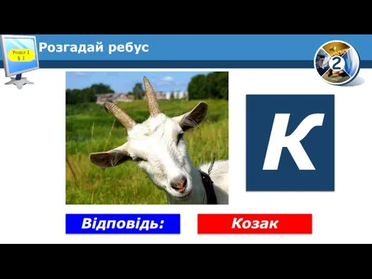 Розгадай ребус Розділ 1 § 1 Козак Відповідь: К