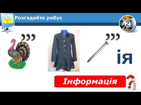 Розгадайте ребус Інформація Розділ 1 § 1 ія