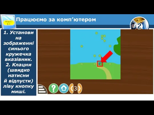 Працюємо за комп’ютером Розділ 1 § 1 1. Установи на зображенні