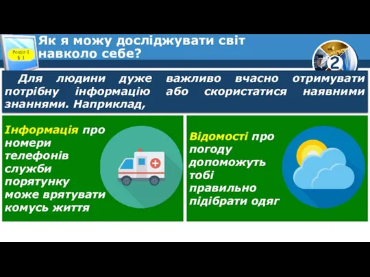 Як я можу досліджувати світ навколо себе? Розділ 1 § 1