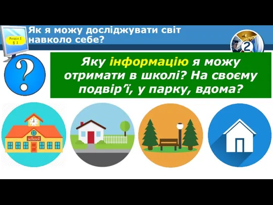 Як я можу досліджувати світ навколо себе? Розділ 1 § 1