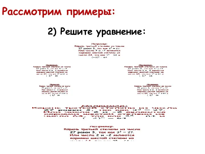 2) Решите уравнение: Рассмотрим примеры: