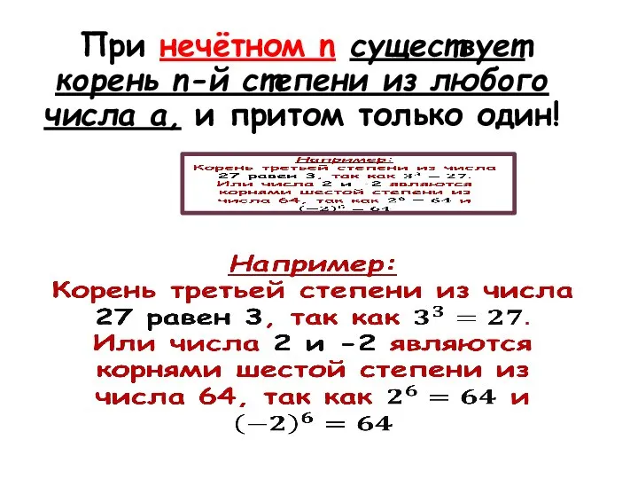 При нечётном n существует корень n-й степени из любого числа a, и притом только один!