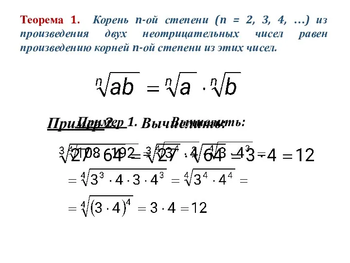 Теорема 1. Корень n-ой степени (n = 2, 3, 4, …)