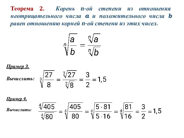 Теорема 2. Корень n-ой степени из отношения неотрицательного числа a и