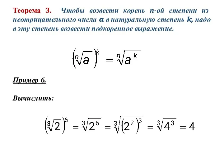 Теорема 3. Чтобы возвести корень n-ой степени из неотрицательного числа a