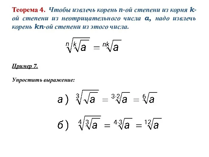 Теорема 4. Чтобы извлечь корень n-ой степени из корня k-ой степени