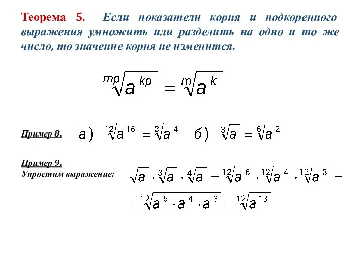 Теорема 5. Если показатели корня и подкоренного выражения умножить или разделить