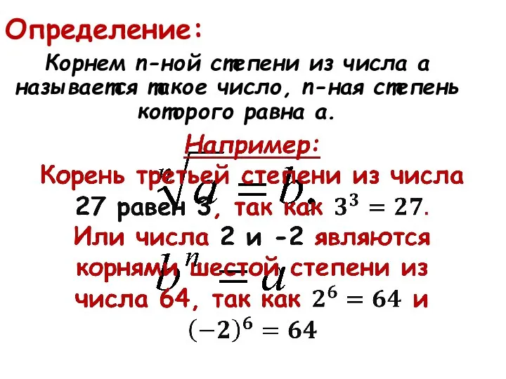 Определение: Корнем n-ной степени из числа a называется такое число, n-ная степень которого равна a.