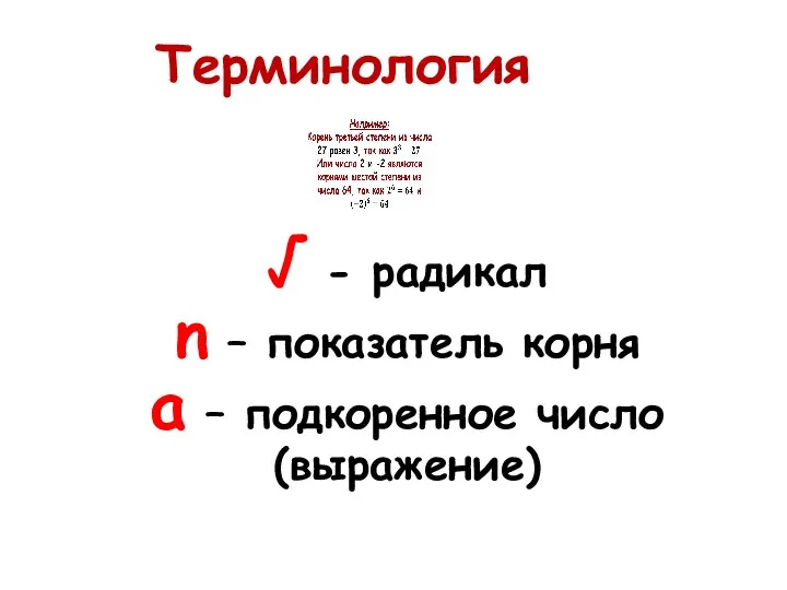 Терминология √ - радикал n – показатель корня a – подкоренное число (выражение)