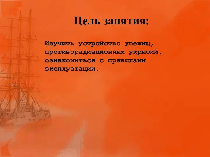 Цель занятия: Изучить устройство убежищ, противорадиационных укрытий, ознакомиться с правилами эксплуатации.