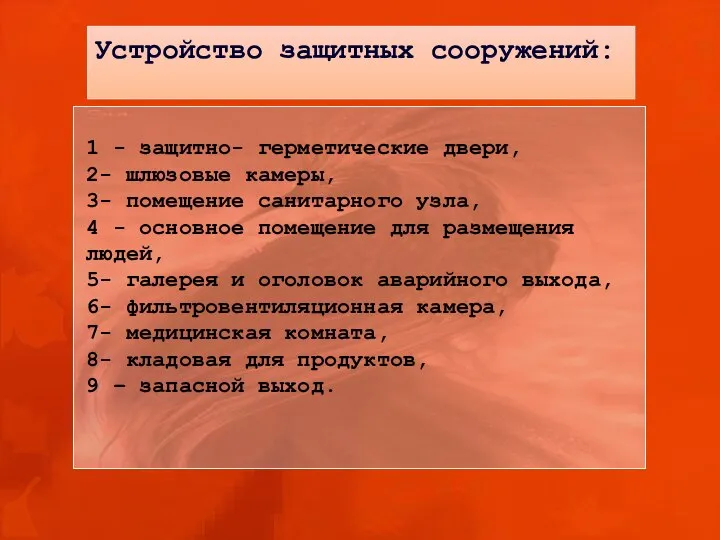 1 - защитно- герметические двери, 2- шлюзовые камеры, 3- помещение санитарного