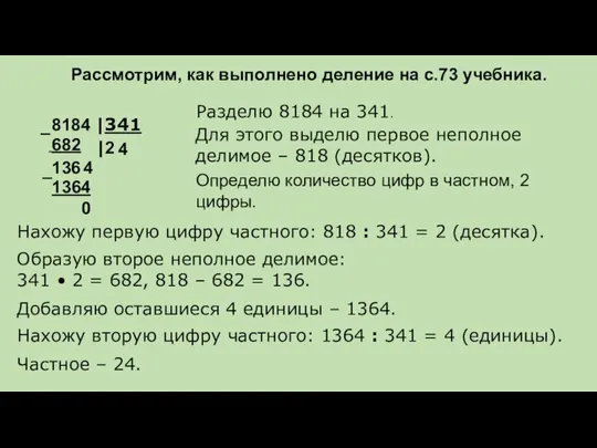 Рассмотрим, как выполнено деление на с.73 учебника. 8184 |341 Определю количество