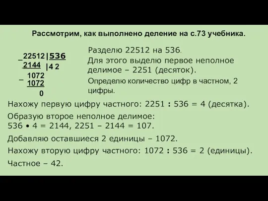 Рассмотрим, как выполнено деление на с.73 учебника. 22512|536 Определю количество цифр