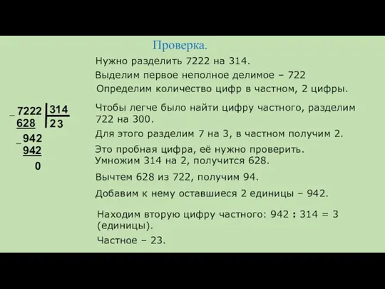 Проверка. 7222 314 Частное – 23. Нужно разделить 7222 на 314.