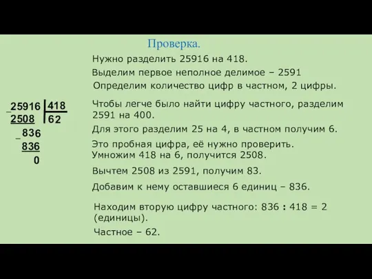 Проверка. 25916 418 Частное – 62. Нужно разделить 25916 на 418.