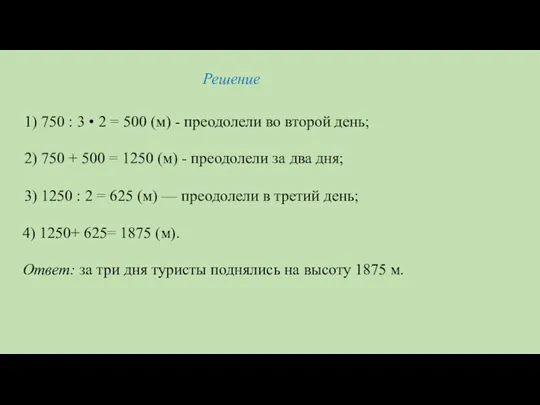 Решение 1) 750 : 3 • 2 = 500 (м) -