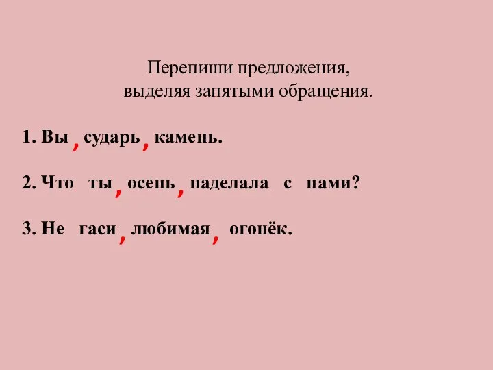 Перепиши предложения, выделяя запятыми обращения. 1. Вы сударь камень. 2. Что