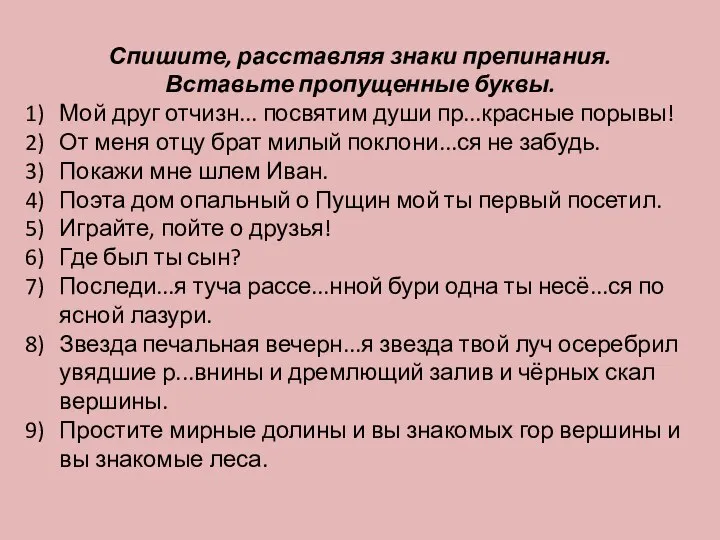 Спишите, расставляя знаки препинания. Вставьте пропущенные буквы. Мой друг отчизн... посвятим