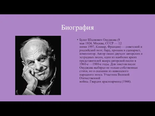 Биография Булат Шалвович Окуджава (9 мая 1924, Москва, СССР — 12