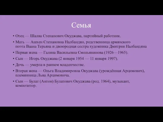 Семья Отец — Шалва Степанович Окуджава, партийный работник. Мать — Ашхен