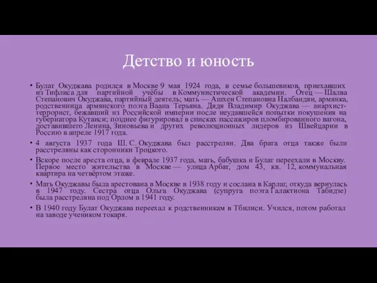 Детство и юность Булат Окуджава родился в Москве 9 мая 1924