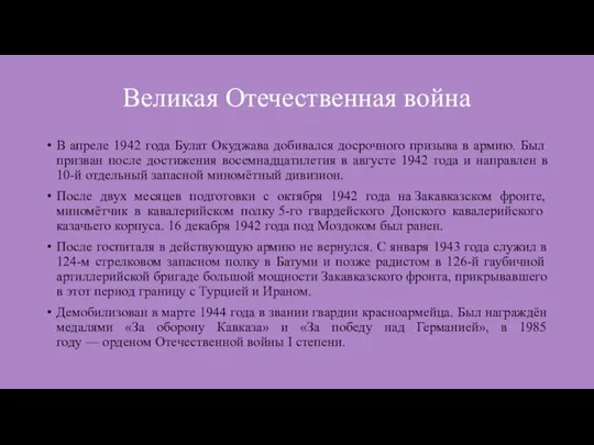 Великая Отечественная война В апреле 1942 года Булат Окуджава добивался досрочного