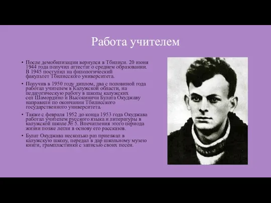 Работа учителем После демобилизации вернулся в Тбилиси. 20 июня 1944 года