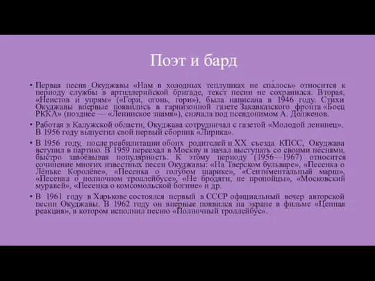 Поэт и бард Первая песня Окуджавы «Нам в холодных теплушках не