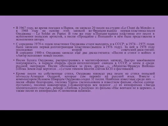 В 1967 году, во время поездки в Париж, он записал 20