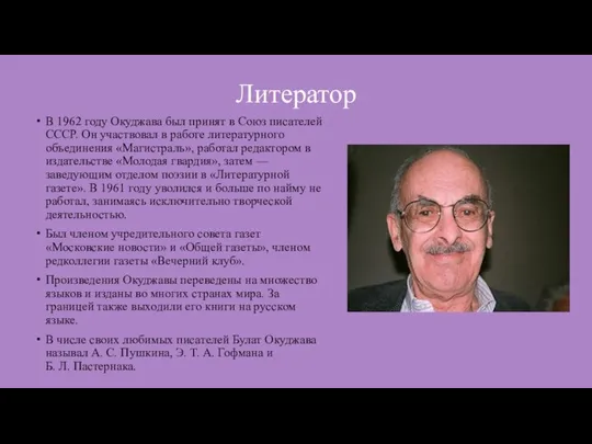 Литератор В 1962 году Окуджава был принят в Союз писателей СССР.