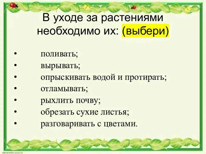 В уходе за растениями необходимо их: (выбери) поливать; вырывать; опрыскивать водой