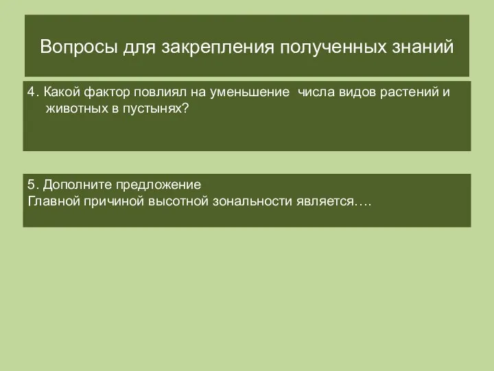 Вопросы для закрепления полученных знаний 4. Какой фактор повлиял на уменьшение