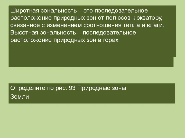 Прочитайте пункт 3, 4 Дайте определение явлениям «Широтная зональность», «высотная зональность»