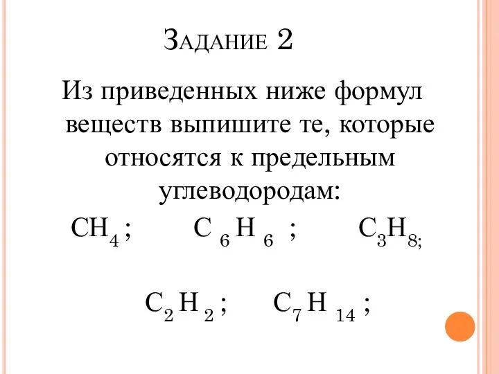 Задание 2 Из приведенных ниже формул веществ выпишите те, которые относятся