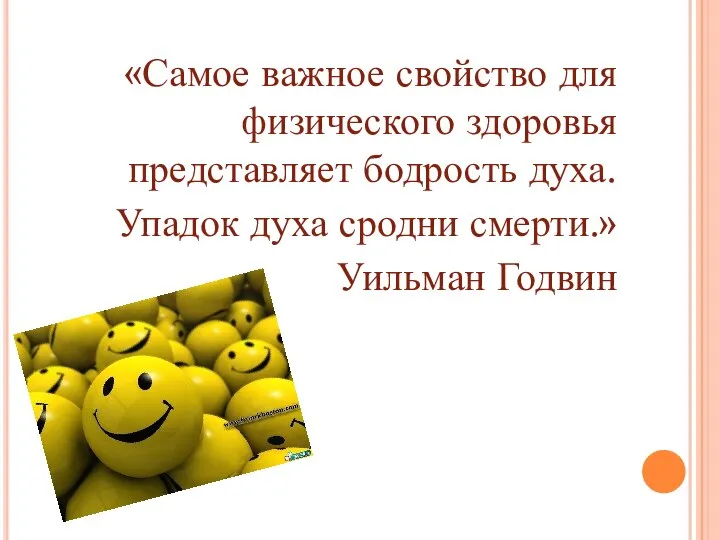 «Самое важное свойство для физического здоровья представляет бодрость духа. Упадок духа сродни смерти.» Уильман Годвин