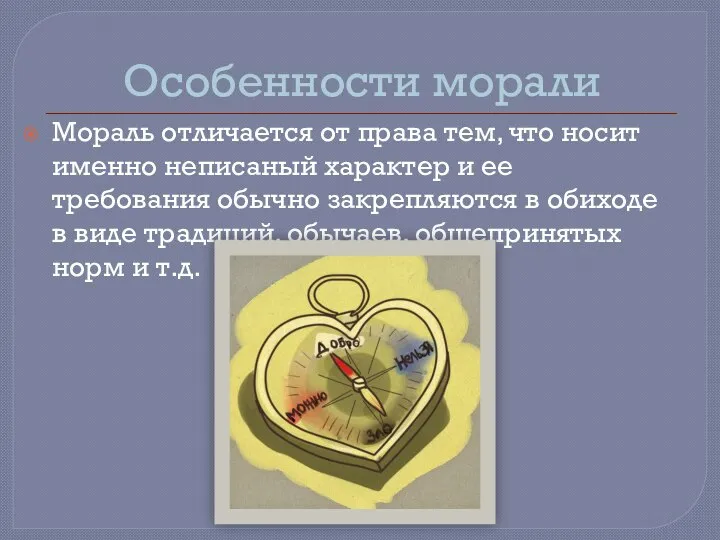 Особенности морали Мораль отличается от права тем, что носит именно неписаный