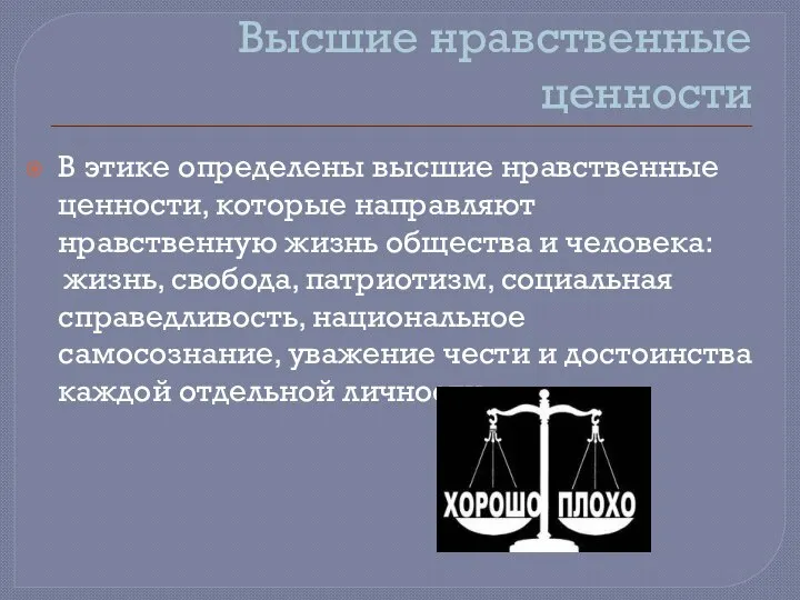 Высшие нравственные ценности В этике определены высшие нравственные ценности, которые направляют