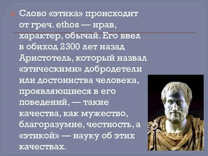 Слово «этика» происходит от греч. ethos — нрав, характер, обычай. Его