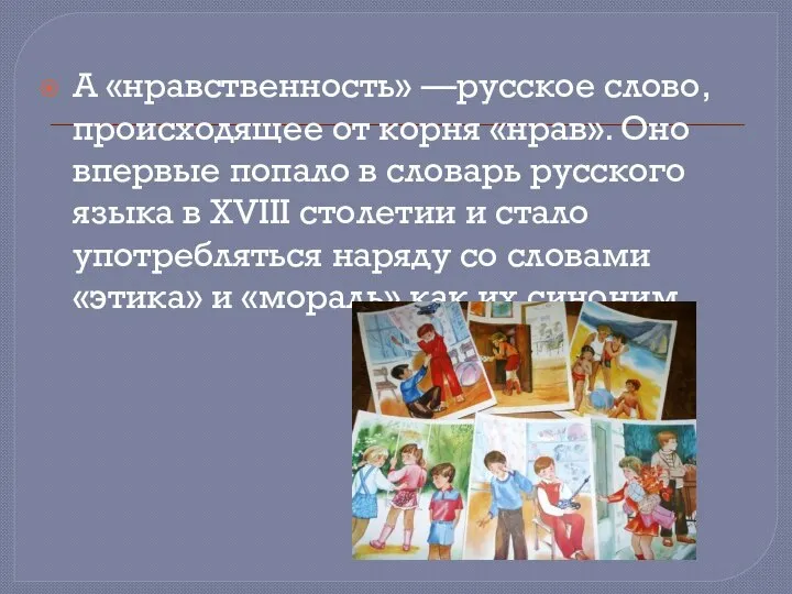 А «нравственность» —русское слово, происходящее от корня «нрав». Оно впервые попало