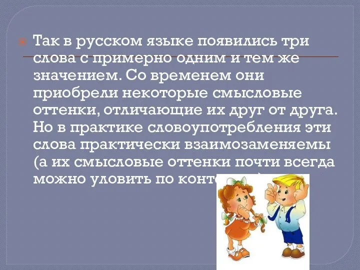 Так в русском языке появились три слова с примерно одним и