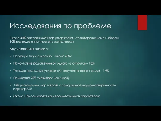 Исследования по проблеме Около 40% распавшихся пар утверждают, что поторопились с