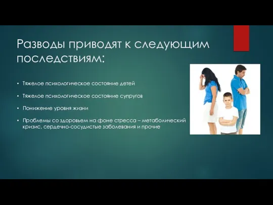 Разводы приводят к следующим последствиям: Тяжелое психологическое состояние детей Тяжелое психологическое