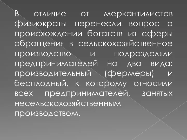 В отличие от меркантилистов физиократы перенесли вопрос о происхождении богатств из