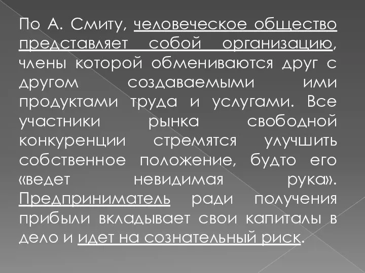 По А. Смиту, человеческое общество представляет собой организацию, члены которой обмениваются