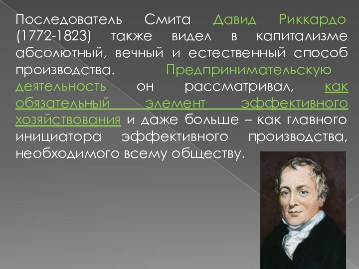 Последователь Смита Давид Риккардо (1772-1823) также видел в капитализме абсолютный, вечный