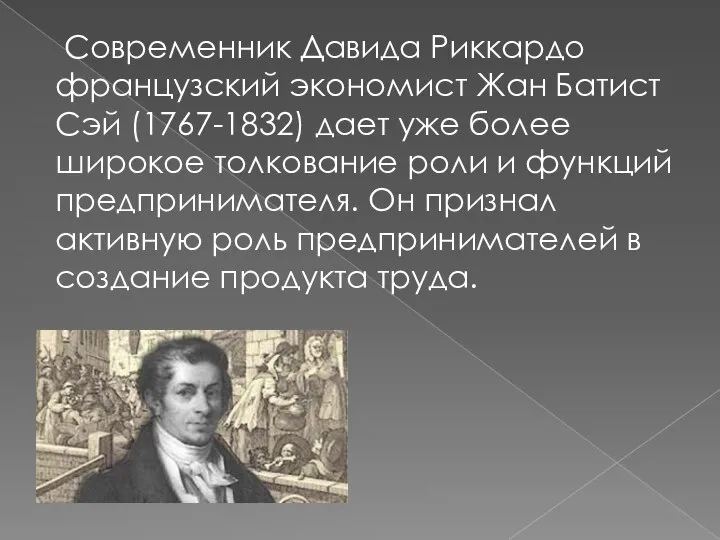 Современник Давида Риккардо французский экономист Жан Батист Сэй (1767-1832) дает уже