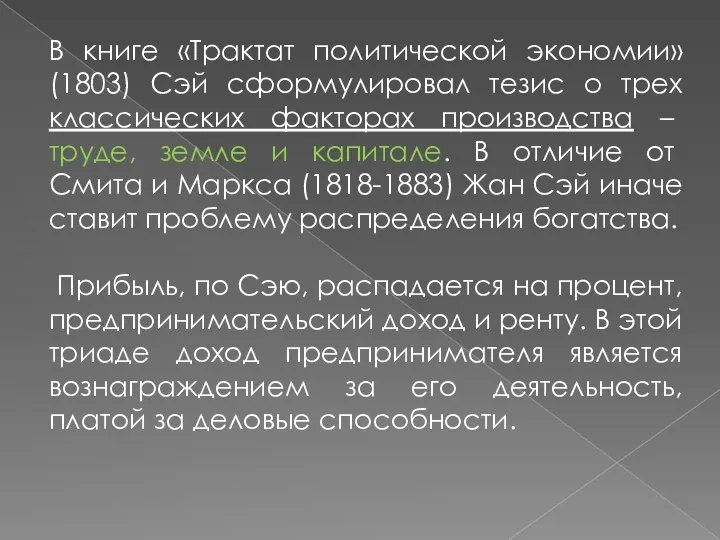 В книге «Трактат политической экономии» (1803) Сэй сформулировал тезис о трех