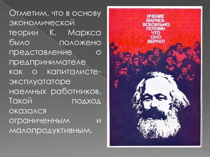 Отметим, что в основу экономической теории К. Маркса было положено представление