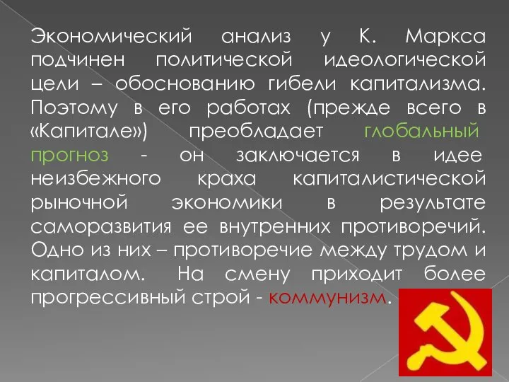 Экономический анализ у К. Маркса подчинен политической идеологической цели – обоснованию